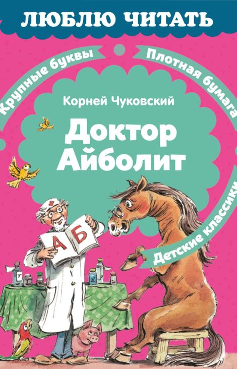 Книга «Доктор Айболит. По Хью Лофтингу – Корней Чуковский»