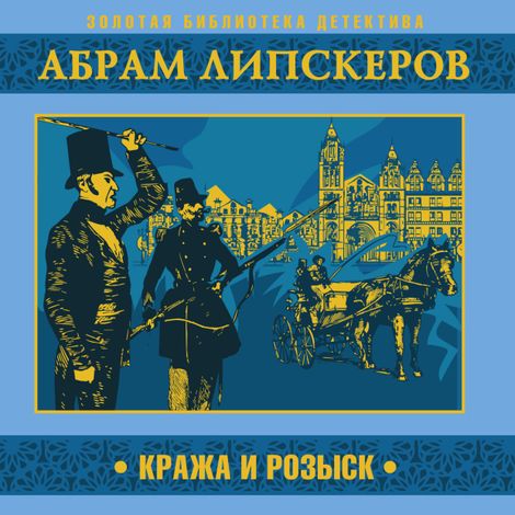 Аудиокнига «Кража и розыск – Абрам Липскеров»