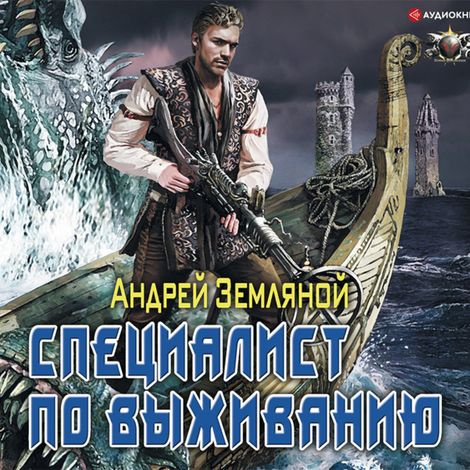 Аудиокнига «Специалист по выживанию – Андрей Земляной»
