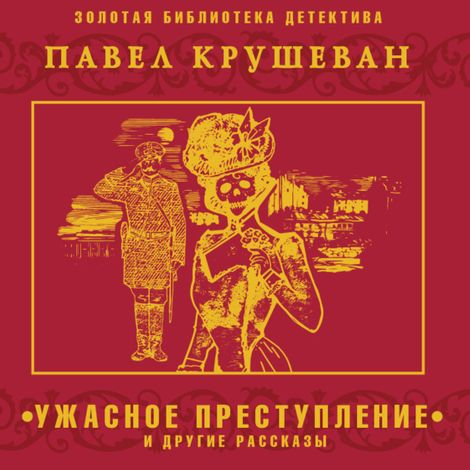 Аудиокнига «Ужасное преступление и другие рассказы – Павел Крушеван»