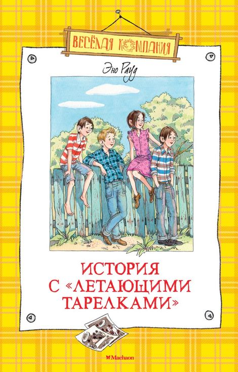 Книга «История с «летающими тарелками» – Эно Рауд»