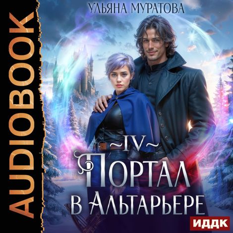Аудиокнига «Спасение Альтарьера. Книга 4. Портал в Альтарьере – Ульяна Муратова»