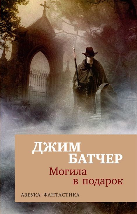 Книга «Архивы Дрездена. Могила в подарок – Джим Батчер»