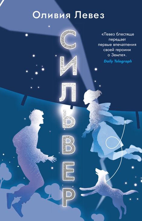 Книга «Сильвер – Оливия Левез»