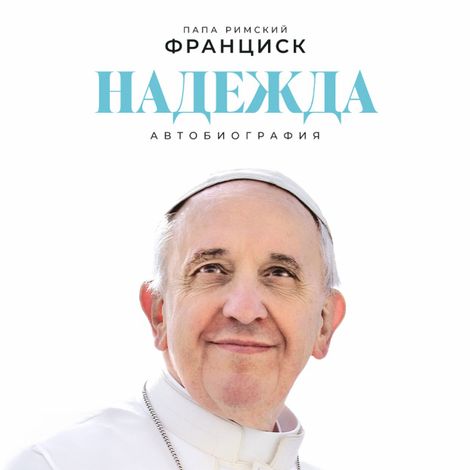 Аудиокнига «Надежда. Автобиография – Папа Римский Франциск»