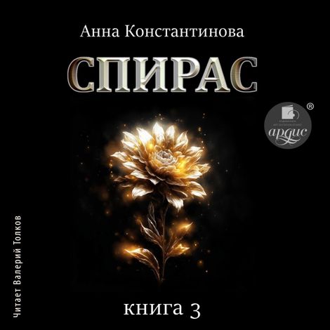Аудиокнига «Спирас. Книга 3 – Анна Константинова»
