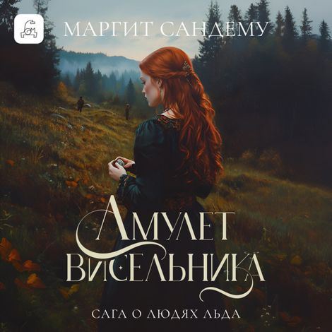 Аудиокнига «Амулет висельника – Маргит Сандему»