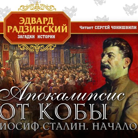Аудиокнига «Апокалипсис от Кобы. Иосиф Сталин. Начало. Книга первая – Эдвард Радзинский»