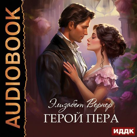 Аудиокнига «Герой пера – Элизабет Вернер»