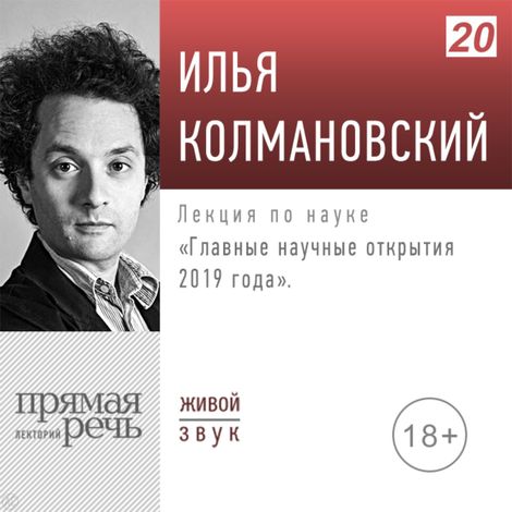 Аудиокнига «Главные научные открытия 2019 года – Илья Колмановский»