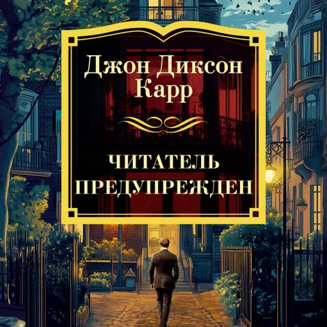 Аудиокнига «Читатель предупрежден – Джон Диксон Карр»