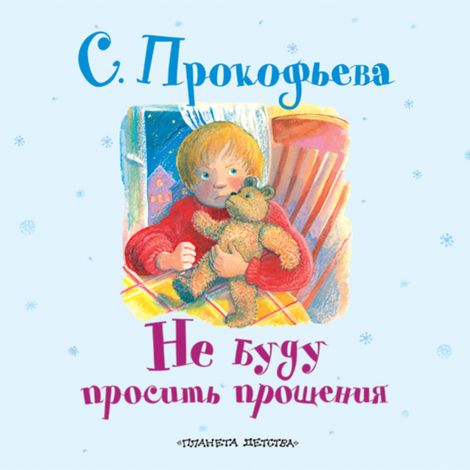 Аудиокнига «Не буду просить прощения – Софья Прокофьева»