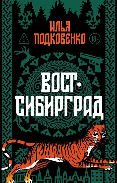 Книга «Вост-Сибирград – Илья Подковенко»
