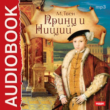 Аудиокнига «Принц и нищий – Марк Твен»