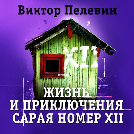 Аудиокнига «Жизнь и приключения сарая номер XII – Виктор Пелевин»