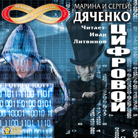 Аудиокнига «Цифровой, или Brevis est – Марина и Сергей Дяченко»