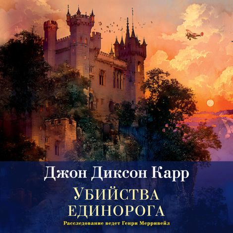 Аудиокнига «Убийства единорога – Джон Диксон Карр»