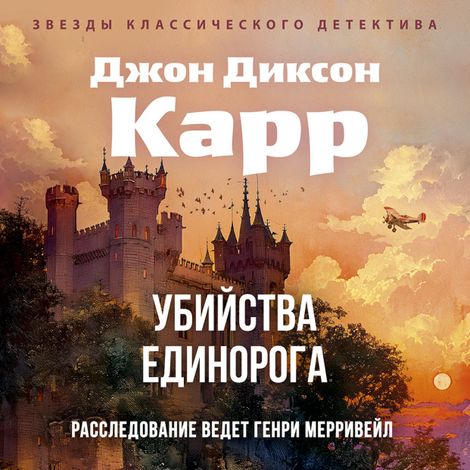 Аудиокнига «Убийства единорога – Джон Диксон Карр»