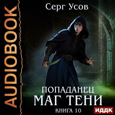 Аудиокнига «Попаданец. Маг Тени. Книга 10 – Серг Усов»