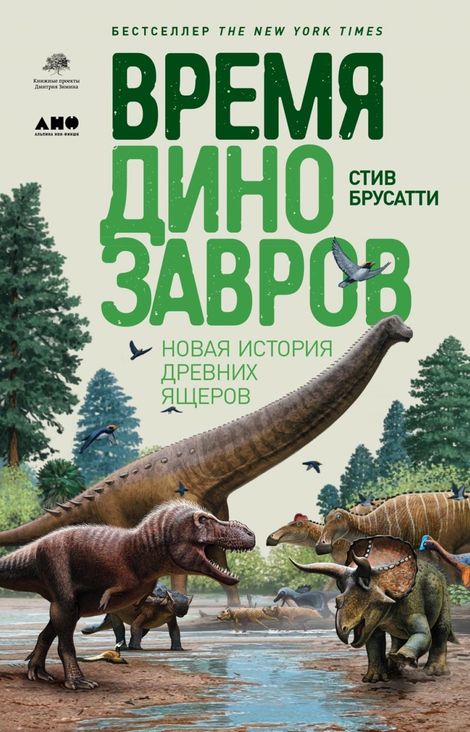 Книга «Время динозавров. Новая история древних ящеров – Стив Брусатти»