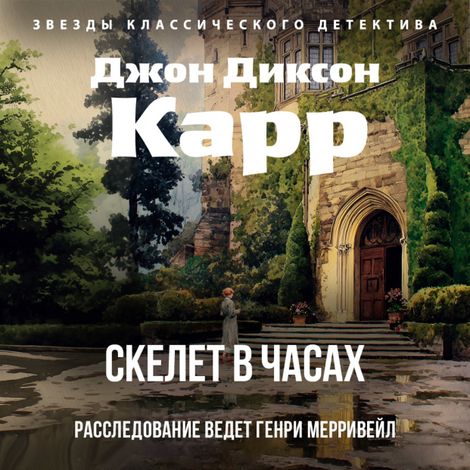 Аудиокнига «Скелет в часах – Джон Диксон Карр»
