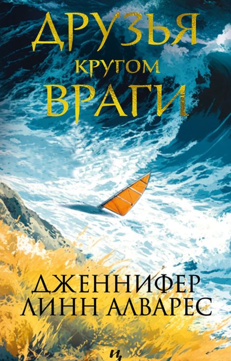Книга «Друзья кругом враги – Дженнифер Линн Алварес»