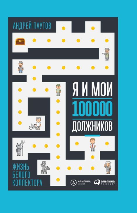 Книга «Я и мои 100 000 должников. Жизнь белого коллектора – Андрей Паутов»
