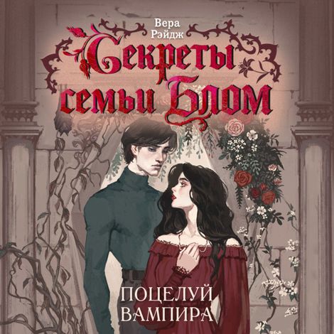 Аудиокнига «Секреты семьи Блом. Поцелуй вампира – Вера Рэйдж»