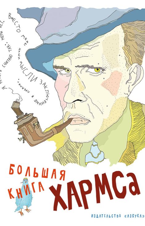Книга «Большая книга Хармса – Даниил Хармс»
