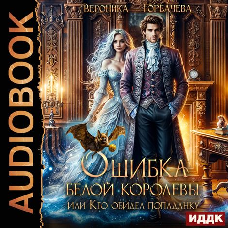 Аудиокнига «Ошибка Белой Королевы, или Кто обидел попаданку? – Вероника Горбачева»