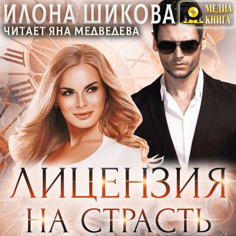 Аудиокнига «Лицензия на страсть – Илона Шикова»