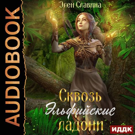 Аудиокнига «Сквозь Эльфийские ладони – Элен Славина»