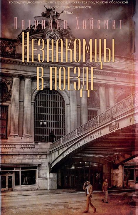 Книга «Незнакомцы в поезде – Патриция Хайсмит»