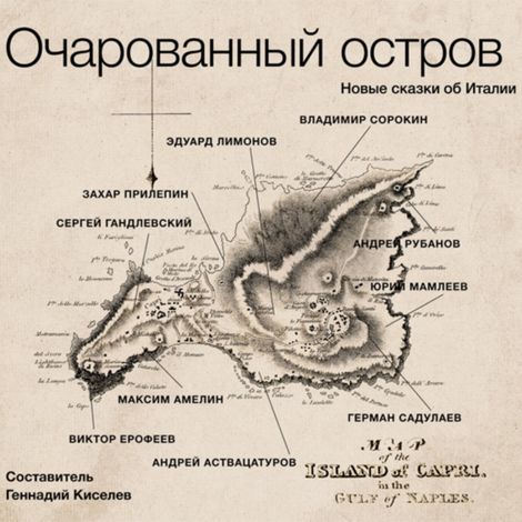 Аудиокнига «Очарованный остров. Новые сказки об Италии (сборник) – Юрий Мамлеев, Андрей Рубанов, Владимир Сорокин и другие»