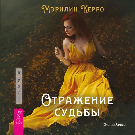 Аудиокнига «Отражение судьбы – Мэрилин Керро»