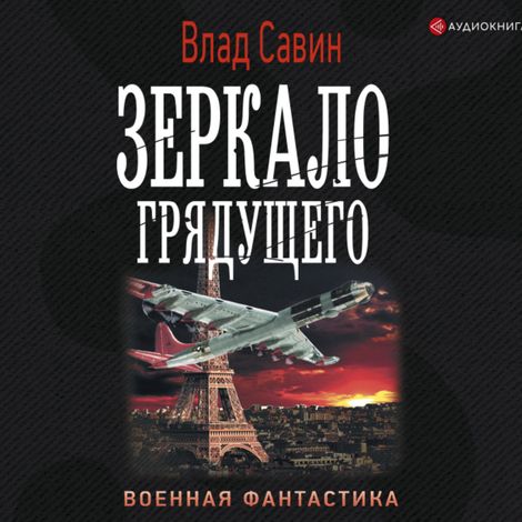 Аудиокнига «Зеркало Грядущего – Влад Савин»