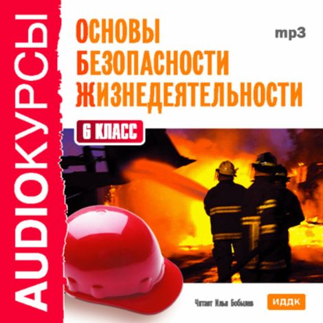 Аудиокнига «Основы безопасности жизнедеятельности. 6 класс – Т. Левашова»