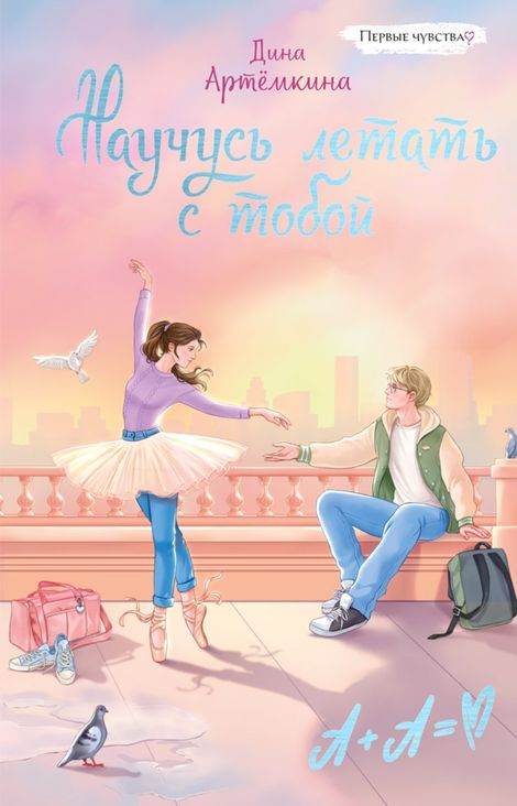 Книга «Научусь летать с тобой – Дина Артёмкина»