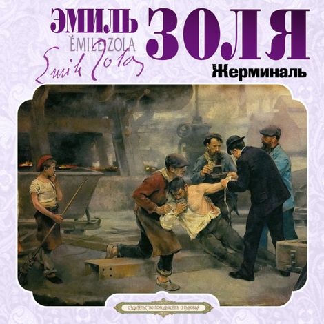 Аудиокнига «Жерминаль – Эмиль Золя»