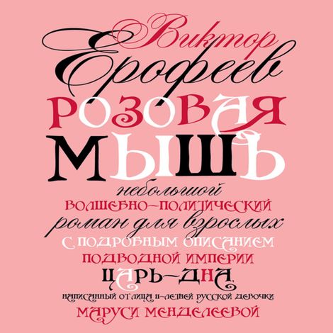 Аудиокнига «Розовая мышь – Виктор Ерофеев»