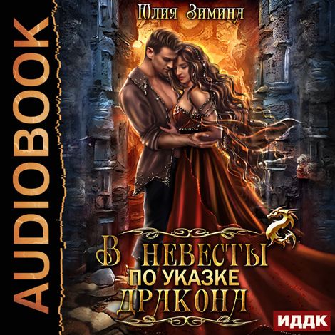 Аудиокнига «В невесты по указке дракона – Юлия Зимина»