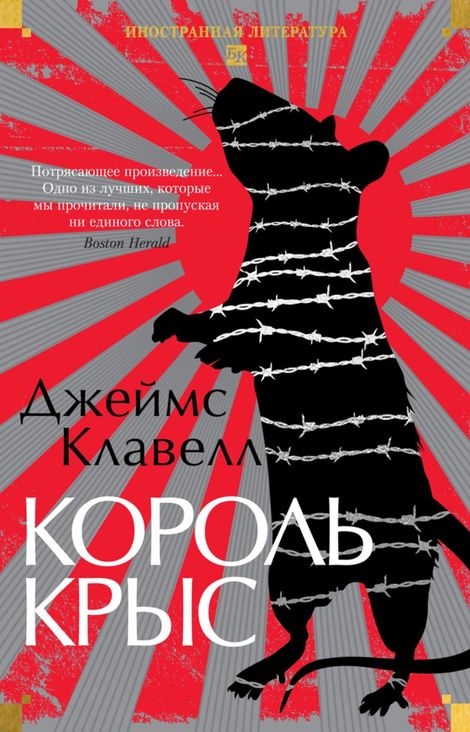 Книга «Король крыс – Джеймс Клавелл»