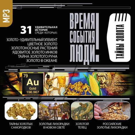 Аудиокнига «Тайны золота – Сборник»