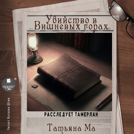 Аудиокнига «Убийство в Вишнёвых горах – Татьяна Ма»