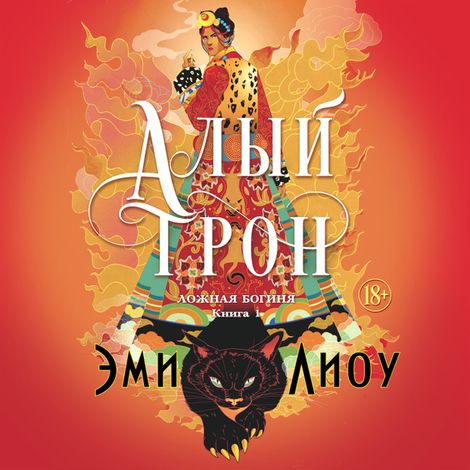 Аудиокнига «Ложная богиня. Книга 1. Алый трон – Эми Лиоу»