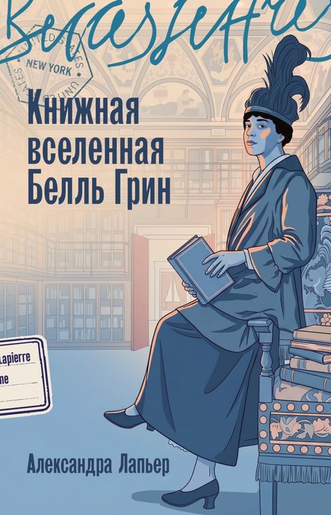 Книга «Книжная вселенная Белль Грин – Александра Лапьер»