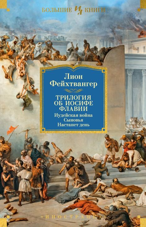 Книга «Трилогия об Иосифе Флавии. Иудейская война. Сыновья. Настанет день – Лион Фейхтвангер»