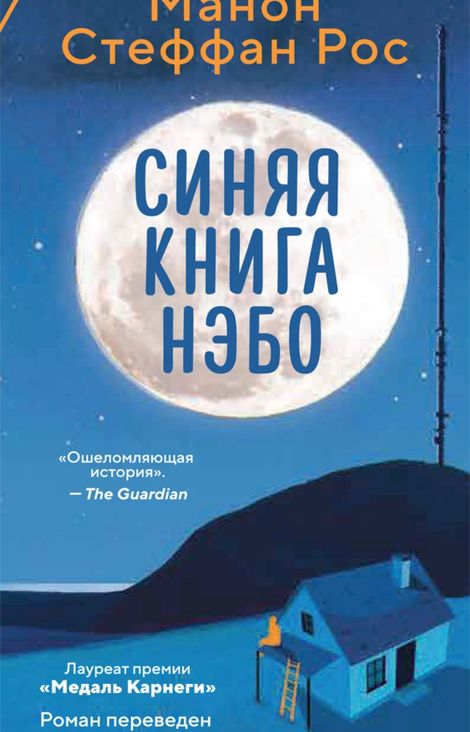 Книга «Синяя книга Нэбо – Манон Стеффан Рос»