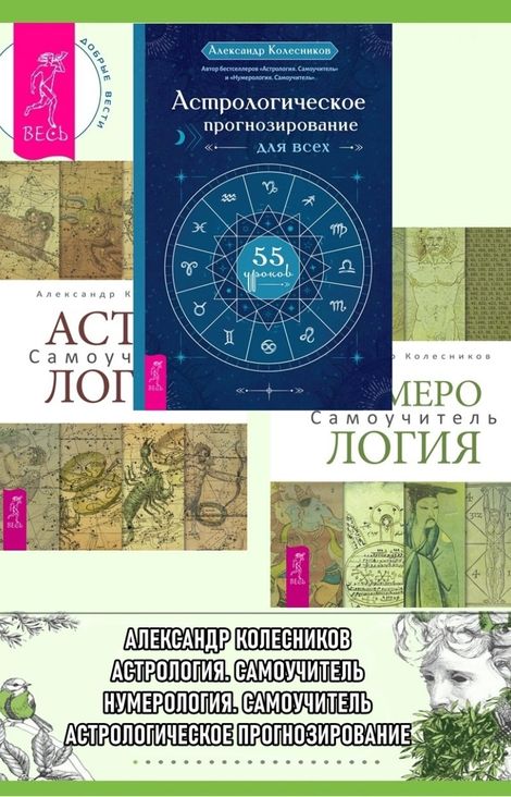 Книга «Астрологическое прогнозирование для всех. 55 уроков. Астрология. Самоучитель. Нумерология. Самоучитель – Александр Колесников»