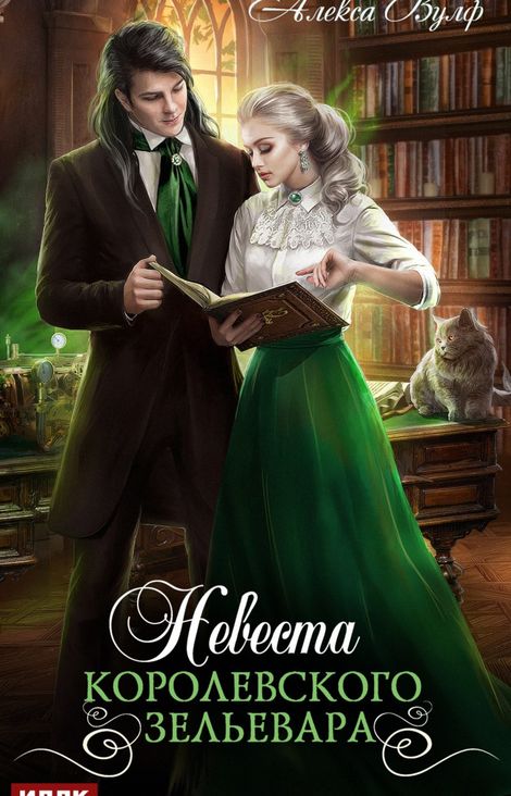 Книга «Невеста королевского зельевара – Алекса Вулф»